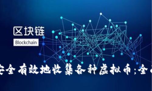 如何安全有效地收集各种虚拟币：全面指南