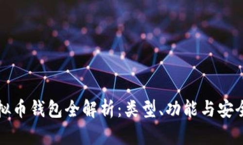 虚拟币钱包全解析：类型、功能与安全性