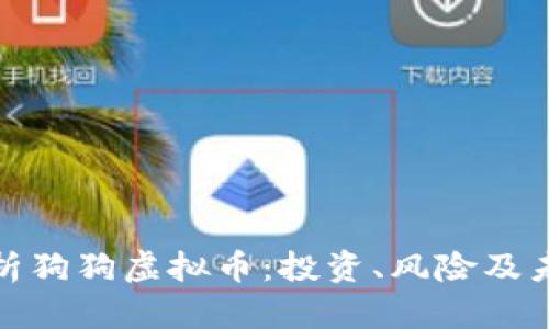 全面解析狗狗虚拟币：投资、风险及未来趋势