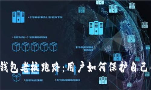 虚拟币钱包老板跑路：用户如何保护自己的资产？