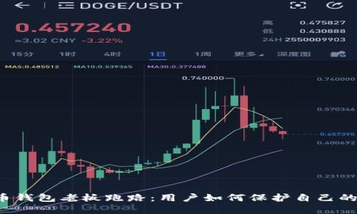 虚拟币钱包老板跑路：用户如何保护自己的资产？