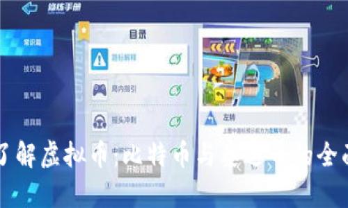深入了解虚拟币：比特币与泰达币的全面分析