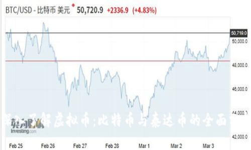 深入了解虚拟币：比特币与泰达币的全面分析