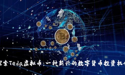 探索Teda虚拟币：一种新兴的数字货币投资机会