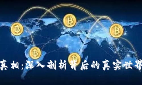 揭露虚拟币真相：深入剖析背后的真实世界与投资风险