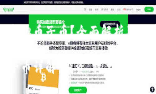 什么是虚拟币子币？全面解析及投资前景

虚拟币子币详解：投资、技术与市场趋势