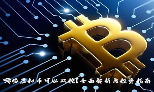 哪些虚拟币可以双挖？全面解析与投资指南