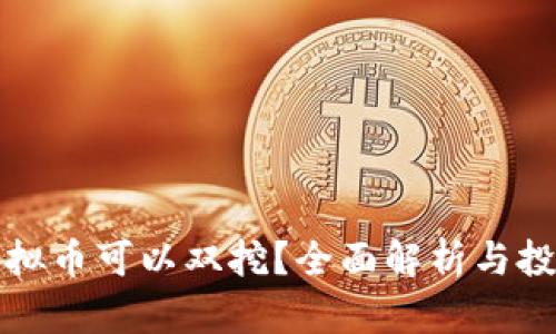 哪些虚拟币可以双挖？全面解析与投资指南