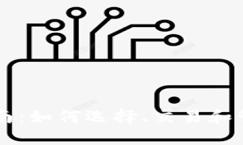 虚拟币投资全指南：如何选择、交易和管理你的数字资产