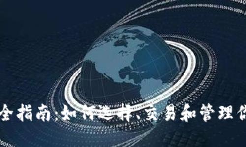 虚拟币投资全指南：如何选择、交易和管理你的数字资产
