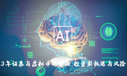 2023年证券与虚拟币的交融：投资新机遇与风险解析