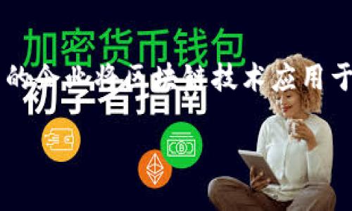 biao ti/biao ti俄罗斯国际虚拟币种现状分析与发展前景/biao ti

俄罗斯, 虚拟币, 区块链, 加密货币, 监管政策/guanjianci

随着区块链技术的不断发展与成熟，虚拟币种的应用逐渐渗透到全球各个经济体中。俄罗斯作为一个拥有丰富资源和强大技术背景的国家，在虚拟币种的研究和应用方面也逐渐走上了国际舞台。从比特币的起步到以太坊的蓬勃发展，再到如今众多加密货币的涌现，俄罗斯在这一领域的现状及未来发展都备受关注。

本文将对俄罗斯国际虚拟币种的现状进行详细分析，探讨其优势与劣势，以及相关的监管政策、市场动态和未来前景。此外，也将围绕这一主题提出六个相关问题，逐一进行深入探讨。希望本篇文章能够为读者提供全面、清晰的俄罗斯虚拟币种现状概述。

一、俄罗斯虚拟币种的现状

俄罗斯的虚拟币种市场正在逐渐发展，其庞大的国土和丰富的资源为其提供了独特的优势。多年来，俄罗斯在虚拟货币方面的参与度逐渐提升，尤其是在矿业和交易方面。许多俄罗斯企业和个人投资者对虚拟货币产生了浓厚的兴趣。

根据统计数据，俄罗斯在比特币矿业中的占比逐渐上升，成为全球最大的比特币矿业市场之一。俄罗斯丰富的电力资源为大型矿业场所提供了廉价的电力，使得矿工的运营成本大大降低，这吸引了大量投资者。

然而，俄罗斯虚拟币的监管政策问题依然严峻。虽然政府在近年来逐步放宽了对虚拟货币的限制，但全局性监管法规仍然缺乏。在许多情况下，投资者面临着法律法规不明确的问题，这可能导致他们的投资风险加大。

二、国际虚拟币的市场动态

在国际市场上，虚拟币的价格波动十分剧烈，受到多个因素影响，包括全球经济环境、法律政策变化、技术升级以及市场需求等。对于俄罗斯而言，国内经济波动、国际制裁、外汇流动等都会对其虚拟币市场产生影响。

例如，俄罗斯在2022年对乌克兰的军事冲突引发了国际社会的广泛关注，并导致针对俄罗斯的制裁不断升级。在这种情况下，不少投资者开始寻求将资产转向虚拟货币，以此规避风险。此外，很多俄国公民因边境限制选择通过虚拟币进行跨境交易，讲俄币兑换为比特币等国际虚拟货币。

随着技术的发展，NFT（非同质化代币）和DeFi（去中心化金融）的兴起也在不断影响着虚拟币市场的表现。目前，越来越多的俄罗斯企业开始探索利用区块链技术开发新的业务模式，同时也推动了国内虚拟币市场的蓬勃发展。

三、俄罗斯虚拟币的监管政策

至今，俄罗斯的虚拟币监管政策仍处于不断演变中。早在2019年，俄罗斯就通过了关于数字金融资产的法律框架，确认了虚拟货币作为一种资产的合法性。然而，该法律并未全面规范虚拟货币的使用和流通，令投资者在操作时需要谨慎，以避免触犯潜在的法律风险。

俄罗斯央行历来对虚拟货币持谨慎态度，曾多次警告投资者可能存在的风险，并建议制定严格的监管框架。但随着虚拟币交易的日益活跃，俄罗斯政府也开始意识到这个领域的潜力，推出了一系列旨在支持这一市场的政策与法规。

虽然虚拟货币在俄罗斯仍未成为法定货币，但其交易和使用正在逐渐合法化。政府相关部门正在研究制定更全面的监管政策，以实现有效的市场监管，同时保护投资者权益。

四、俄罗斯虚拟币的挑战与机遇

俄罗斯在虚拟币市场的发展虽然拥有巨大的潜力，但挑战与风险同样不少。首先，国际制裁给俄罗斯的经济环境带来了很大压力，虚拟币的发展也受到一定影响。其次，国内对于虚拟币的法律和监管政策不够明确，使得许多投资者无法稳妥操作。

此外，随着全球范围内对虚拟货币监管的加强，俄罗斯的虚拟币市场也可能面临着越来越多的竞争与挑战。虽然国家在推动虚拟币的合法化进程，但如何平衡监管与市场发展之间的关系仍然是一个复杂的议题。

但俄罗斯的虚拟币市场也并非不存在机遇。依托庞大的技术开发团队和丰富的矿业资源，俄罗斯在国际虚拟币市场中占有一席之地。越来越多的企业和投资者正开始关注数字资产，推动其应用场景的扩展，也使得投资者信心逐步提升。

五、未来的展望与发展方向

展望未来，俄罗斯的虚拟币市场有望朝着更加规范和多元化的方向发展。随着国家监管政策的逐步完善，将为企业和投资者提供更加清晰的市场环境。通过建立良好的法律框架和激励机制，有助于吸引更多的国内外投资者进入这一市场。

同时，随着技术的进步，区块链技术的实际应用场景将不断增加，促使更多的行业了解并接受虚拟货币、加密货币的存在和重要性。这也将为俄罗斯在国际虚拟币领域提升竞争力奠定基础。

对于个人投资者而言，随着投融资环境的不断，他们也会有更多的机会参与到虚拟币投资中来。但同时，提供充分的市场教育与相关信息了解也显得尤为重要，以降低因信息不对称带来的投资风险。

六、相关问题探讨

在深入了解俄罗斯虚拟币种现状的过程中，以下六个问题都十分有趣且具有探索价值：

h41. 俄罗斯的虚拟币种类有哪些？/h4
在俄罗斯，虚拟币种类繁多，其中包括比特币、以太坊、瑞波币等主流加密货币。此外，很多企业和机构也纷纷推出自己的数字货币或者代币。在这种多样化的背景下，投资者需要根据市场动态和自己的需求筛选适合的虚拟币。例如，比特币作为一种价值储存工具，适合长线投资，而以太坊则以其智能合约功能吸引寻求技术创新的投资者。值得一提的是，俄罗斯的某些地方政府还尝试推出区域性数字货币，旨在推动本地经济发展。

h42. 俄罗斯政府对虚拟币的态度如何？/h4
俄罗斯政府对虚拟币的态度较为复杂，近年来虽然出现了支持的迹象，但整体上仍是谨慎为主。政府在反复权衡风险与收益的同时，加大了对虚拟币市场的关注。但与此同时，俄罗斯央行一度呼吁禁止所有加密货币的交易和挖矿，强调其潜在的金融风险。因此，政府在制定相关政策时需要兼顾市场发展和投资者保护，推动虚拟币行业的健康成长。

h43. 俄罗斯的虚拟币市场是否存在风险？/h4
俄罗斯的虚拟币市场存在多重风险，主要包括市场波动风险、法律风险、技术风险等。市场波动性大使得投资者在投资时需保持高度警惕，避免因短期的价格波动而造成巨大损失。法律风险体现在虚拟货币的法律地位尚不明晰，投资者可能因误解法律法规而面临法律追责。而技术风险则包括系统黑客攻击、平台倒闭等风险。因此，投资者在进入虚拟币市场前，需充分评估风险并谨慎投资。

h44. 俄罗斯虚拟币挖掘的现状如何？/h4
俄罗斯目前是全球领先的比特币矿业国之一，许多矿工选择覆盖广泛的天然资源和便宜的电力进行挖矿。远东地区、萨哈林岛等地区的电费相对较低，吸引了不少矿工进驻。同时，随着更多大型矿业公司投资基础设施建设，挖矿的规模和效率也不断提升。然而，矿业市场的竞争逐渐加剧，许多小型矿工可能面临被市场淘汰的风险。因此，未来在挖矿领域的发展趋势将更加向大型矿场集中化。

h45. 俄罗斯虚拟币与国际市场的关系如何？/h4
俄罗斯的虚拟币市场与国际市场密切相关，价格波动、投资趋势及政策变动，无不受到国际环境的影响。此外，国外的主流交易所也为俄罗斯虚拟币的流通提供了重要平台。另一方面，更加开放的国际资本流动为俄罗斯的虚拟币市场带来了新的机会，越来越多的投资者开始关注这一新兴领域。有学者指出，未来国际化的趋势将推动俄罗斯虚拟币与全球市场的深度融合。

h46. 如何看待俄罗斯虚拟币的未来发展？/h4
从目前的趋势来看，俄罗斯虚拟币市场有较大的潜力可挖掘。随着监管政策的逐渐完善，投资者信心的增强，技术的不断创新，俄罗斯有望在未来成为全球虚拟币市场的重要参与者。同时，随着越来越多的企业将区块链技术应用于实际业务，虚拟币市场的发展将不再仅限于金融领域，而是与多个行业深度融合。因此，俄罗斯未来的虚拟币发展可期，将在更大范围内引领数字资产的价值流动。

通过以上的分析，我们可以看到，俄罗斯国际虚拟币种的现状复杂多样，充满了机遇与挑战。随着政策环境的变化以及技术的快速发展，俄罗斯的虚拟币市场在未来有望迎来更加广阔的发展空间。