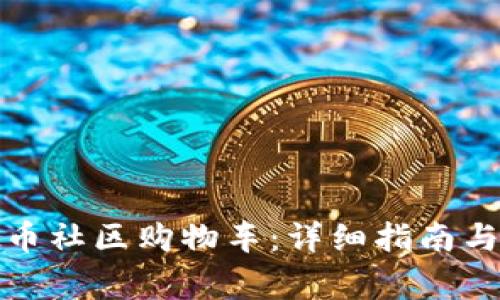 如何加入虚拟币社区购物车：详细指南与常见问题解答