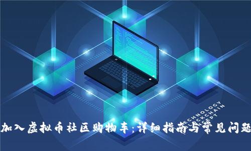 如何加入虚拟币社区购物车：详细指南与常见问题解答