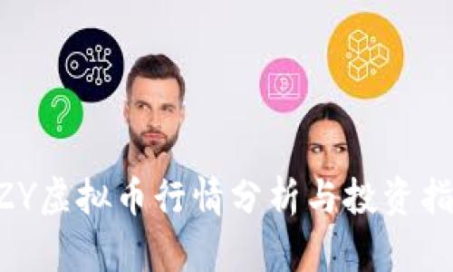 AZY虚拟币行情分析与投资指南