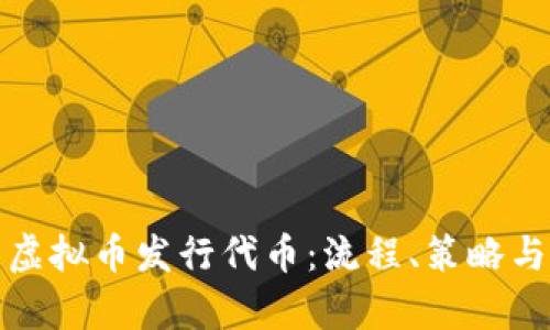 全面解析虚拟币发行代币：流程、策略与市场动态