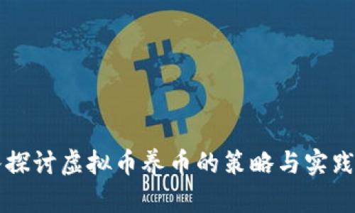 深入探讨虚拟币养币的策略与实践指南