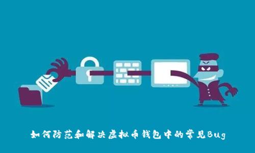 如何防范和解决虚拟币钱包中的常见Bug