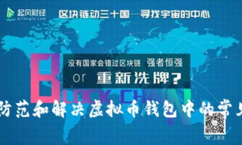 如何防范和解决虚拟币钱包中的常见Bug