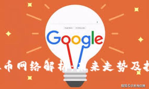 2023年虚拟币网络解析：未来走势及投资策略指南