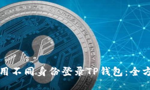 如何使用不同身份登录TP钱包：全方位指南