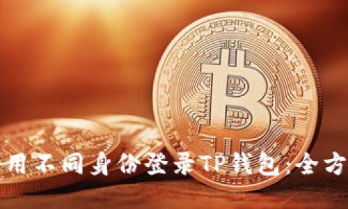 如何使用不同身份登录TP钱包：全方位指南