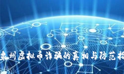 : 泉州虚拟币诈骗的真相与防范指南