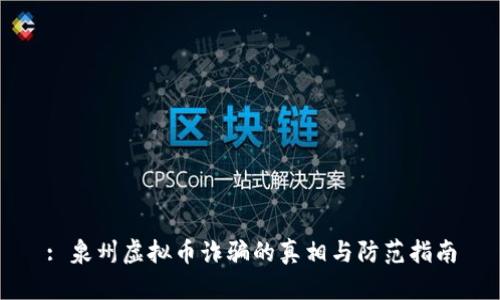 : 泉州虚拟币诈骗的真相与防范指南