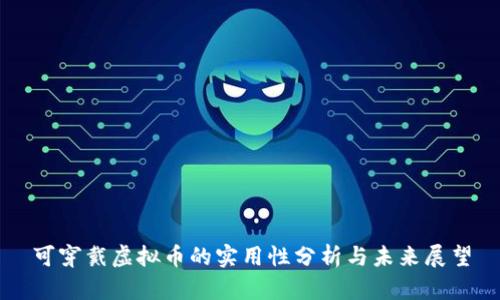 可穿戴虚拟币的实用性分析与未来展望