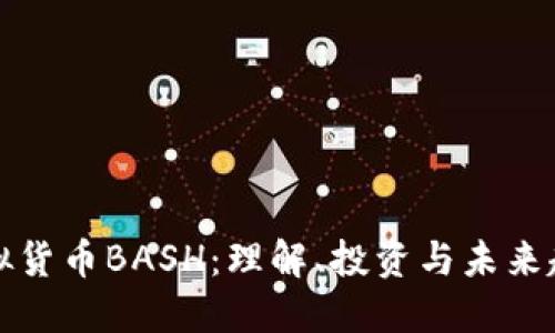 虚拟货币BASH：理解、投资与未来趋势