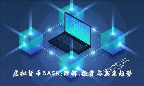 虚拟货币BASH：理解、投资与未来趋势