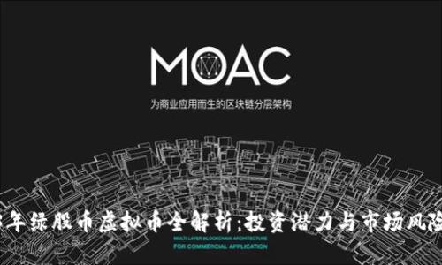 2023年绿股币虚拟币全解析：投资潜力与市场风险评估