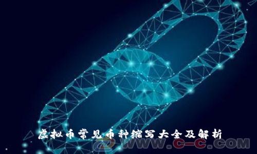 虚拟币常见币种缩写大全及解析