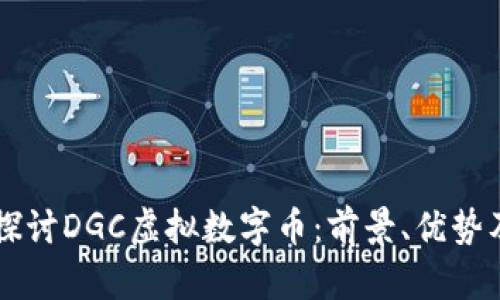 深入探讨DGC虚拟数字币：前景、优势及应用