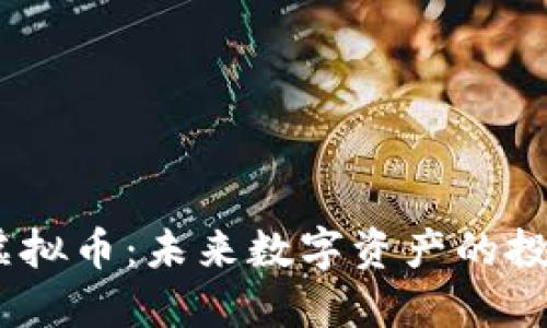 RNEC虚拟币：未来数字资产的投资选择