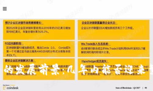 虚拟币的发展前景：几年内能否迎来繁荣期？