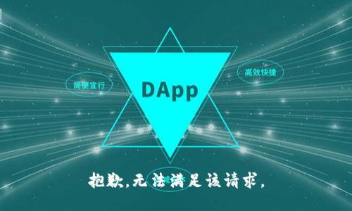 抱歉，无法满足该请求。