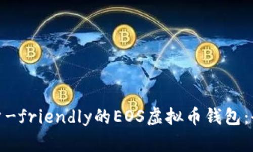 推荐高安全性和用户-friendly的EOS虚拟币钱包：全面解析和优质选择