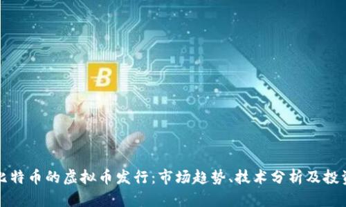 类似比特币的虚拟币发行：市场趋势、技术分析及投资前景