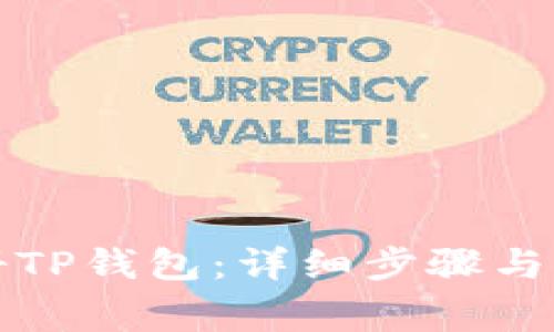 如何快速注册TP钱包：详细步骤与常见问题解答