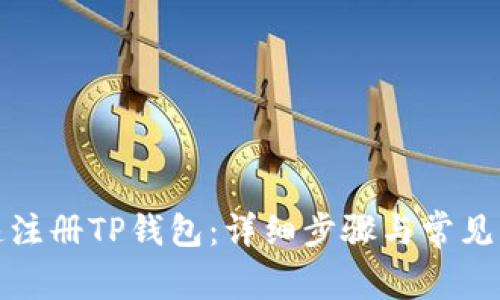 如何快速注册TP钱包：详细步骤与常见问题解答