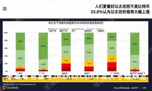 全面解析猴币（MonkeCoin）及其市场动态