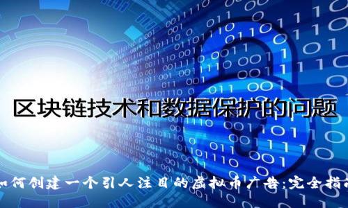 如何创建一个引人注目的虚拟币广告：完全指南