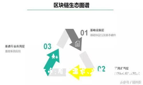 深入解析3C虚拟C币：用户需求、应用场景与未来展望