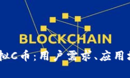 深入解析3C虚拟C币：用户需求、应用场景与未来展望