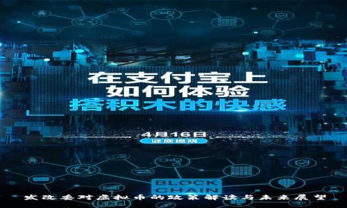 发改委对虚拟币的政策解读与未来展望