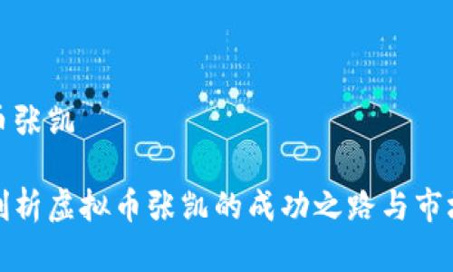虚拟币张凯

深入剖析虚拟币张凯的成功之路与市场走势