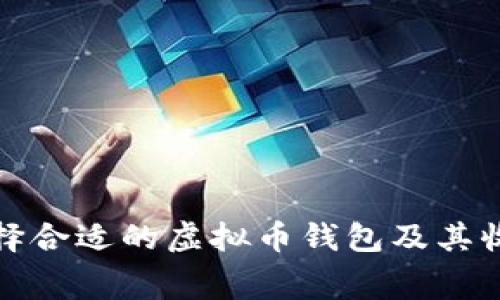 如何选择合适的虚拟币钱包及其收费详情