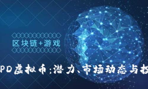 了解JSPD虚拟币：潜力、市场动态与投资策略