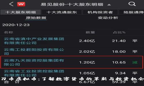 刀币虚拟币：了解数字货币的革新与投资机会